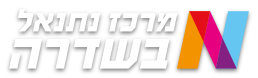 מרכז נתנאל בשדרה